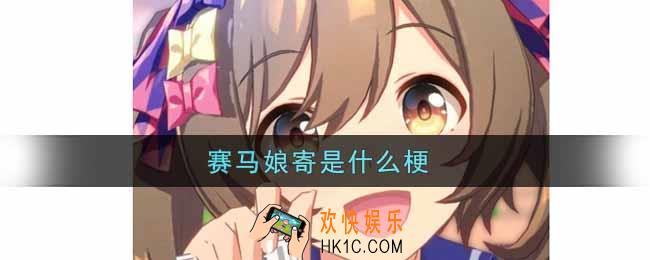 赛马娘寄是什么梗_赛马娘寄梗的出处介绍