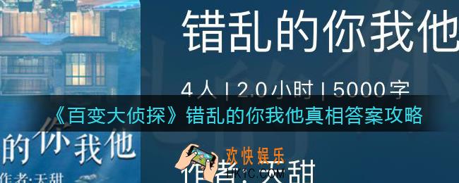 百变大侦探错乱的你我他凶手是谁_错乱的你我他真相答案攻略大全