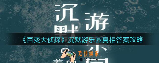 百变大侦探沉默游乐园凶手是谁_沉默游乐园真相答案攻略大全