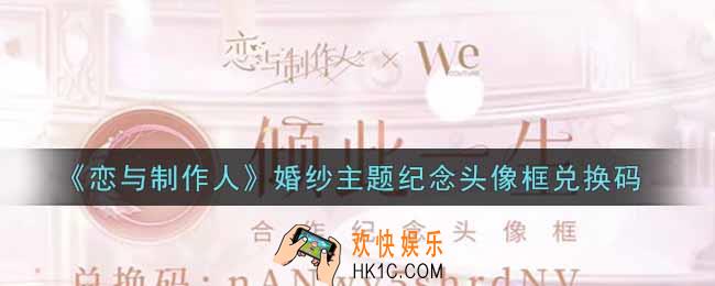 恋与制作人婚纱主题纪念头像框兑换码是什么2021_CDK礼包激活码怎么领