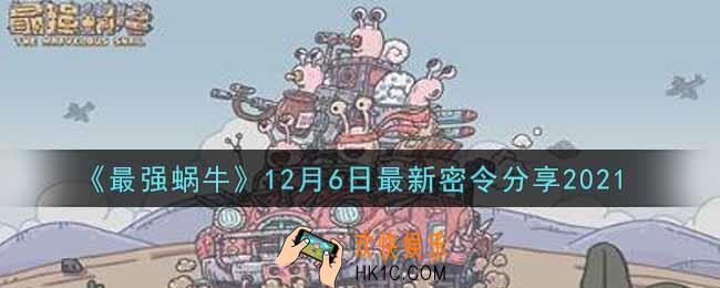 最强蜗牛12月6日最新密令是什么2021_12月6日最新密令领取