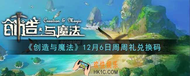 创造与魔法12月6日周周礼礼包兑换码是什么2021最新_创魔12.6日兑换码在哪领