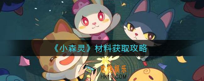 小森灵材料怎么获取_材料获取攻略