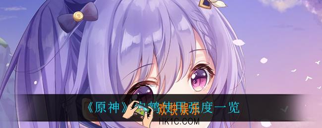 原神申鹤怎么样_申鹤使用强度一览