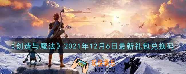 创造与魔法12月6日最新礼包兑换码是什么2021_创魔12.6日兑换码在哪领