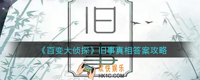 百变大侦探旧事凶手是谁_旧事真相答案攻略大全