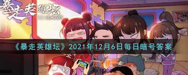 独行大侠的绝学是哪种武学_暴走英雄坛12月6日每日暗号答案2021