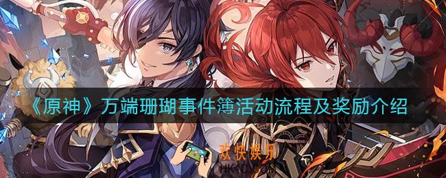 原神万端珊瑚事件簿活动怎么做_万端珊瑚事件簿活动奖励是什么