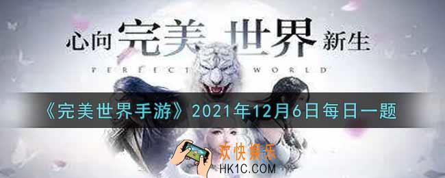 完美世界手游12月6日每日一题2021_器纹定纹所需的材料是什么