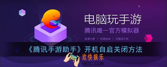 腾讯手游助手怎么取消开机启动_腾讯手游助手开机自启关闭方法