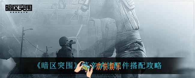 暗区突围莫辛纳甘怎么搭配配件_莫辛纳甘配件搭配攻略