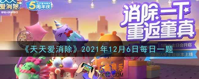 天天爱消除12月6日每日一题2021_在游戏商城内，购买一个消除魔棒需要花费多少积分