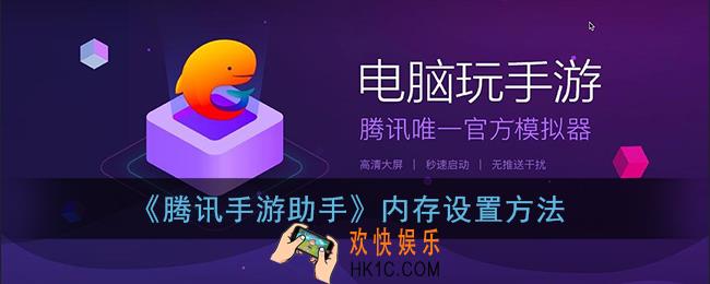 腾讯手游助手怎么设置内存_内存设置方法