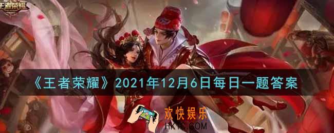 王者荣耀12月6日每日一题答案微信2021