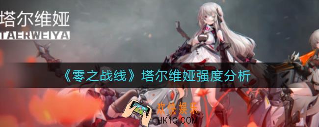 零之战线塔尔维娅怎么样_塔尔维娅强度分析