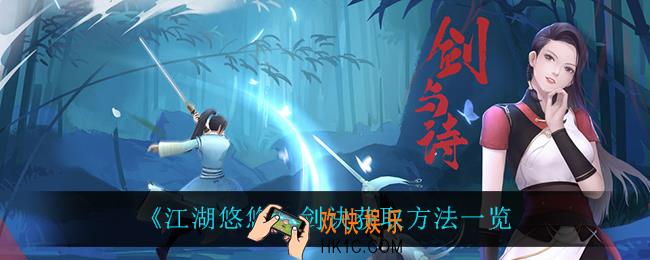 江湖悠悠剑诀怎么获得_剑诀获取方法一览