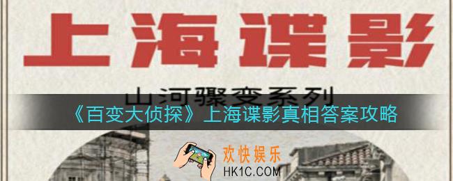 百变大侦探上海谍影凶手是谁_上海谍影真相答案攻略大全