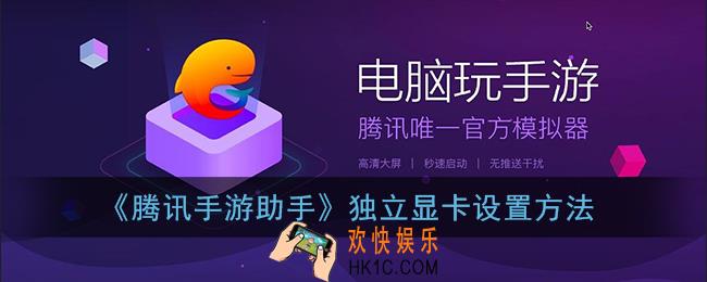 腾讯手游助手怎么用独立显卡_独立显卡设置方法