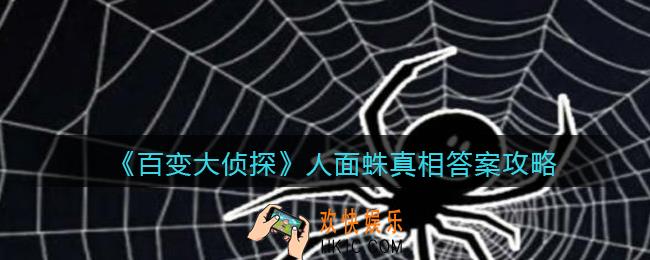 百变大侦探人面蛛凶手是谁_人面蛛真相答案攻略大全