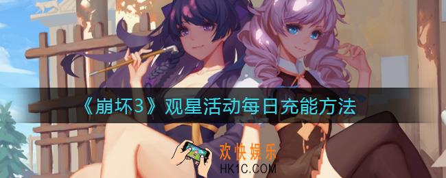 崩坏3观星活动每日充能怎么玩_观星活动每日充能方法