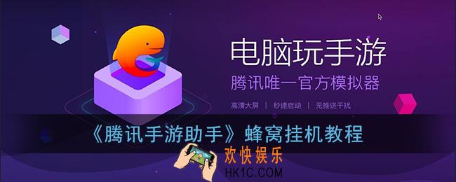 腾讯手游助手怎么用蜂窝_腾讯手游助手蜂窝挂机教程