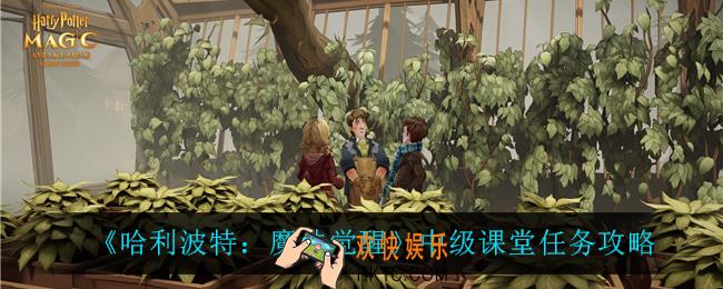 哈利波特魔法觉醒中级课堂怎么样_中级课堂任务攻略