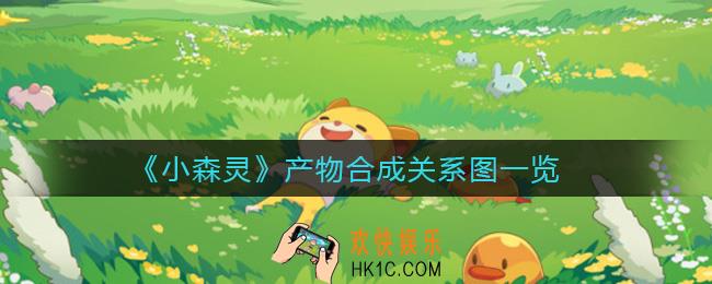 小森灵产物怎么合成_产物合成关系图一览