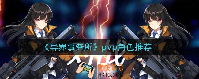异界事务所pvp怎么玩_pvp角色推荐