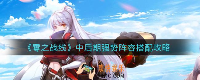 ​零之战线中后期强势阵容怎么搭配_​中后期强势阵容搭配攻略