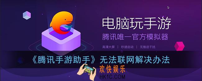腾讯手游助手联不了网怎么办_无法联网解决办法