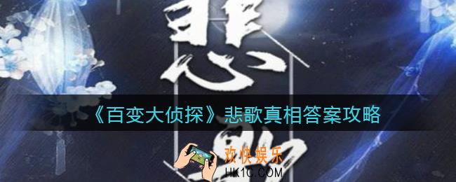百变大侦探悲歌凶手是谁_悲歌真相答案攻略大全