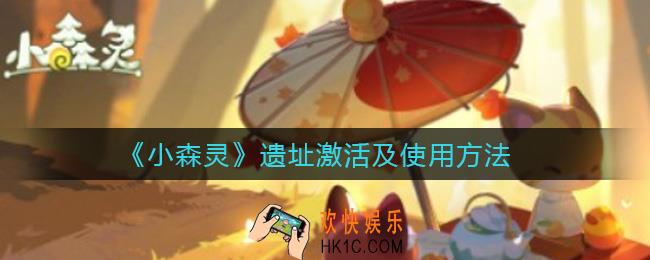 小森灵遗址怎么激活_遗址怎么使用
