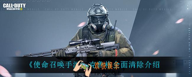 使命召唤手游克鲁格全面清除怎么样_克鲁格全面清除介绍