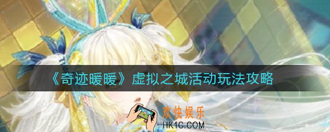 奇迹暖暖虚拟之城活动怎么玩_虚拟之城活动玩法攻略