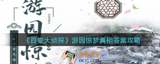 百变大侦探游园惊梦凶手是谁_游园惊梦真相答案攻略大全