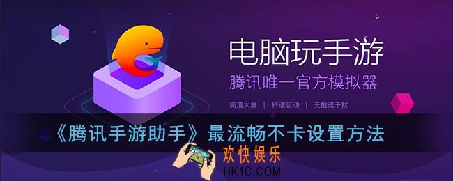 腾讯手游助手怎么设置更流畅_腾讯手游助手最流畅不卡设置方法