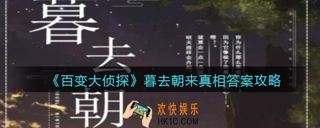 百变大侦探暮去朝来凶手是谁_暮去朝来真相答案攻略大全
