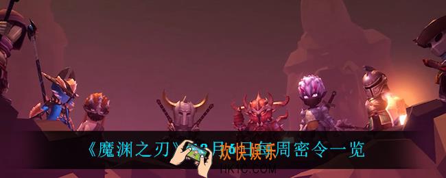 魔渊之刃12月6日密令是什么_12月6日每周密令一览