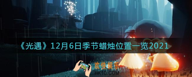 光遇12.6季节蜡烛在哪里_12月6日季节蜡烛位置一览2021