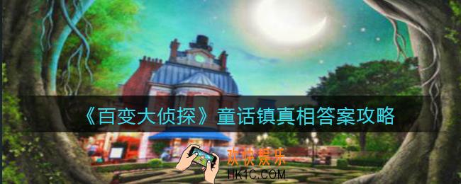 百变大侦探童话镇凶手是谁_童话镇真相答案攻略大全