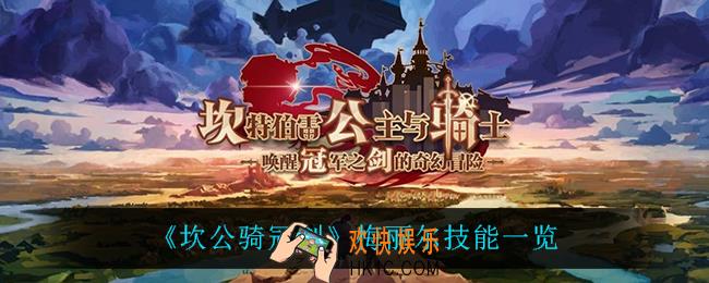 坎公骑冠剑梅丽尔技能是什么_梅丽尔技能一览