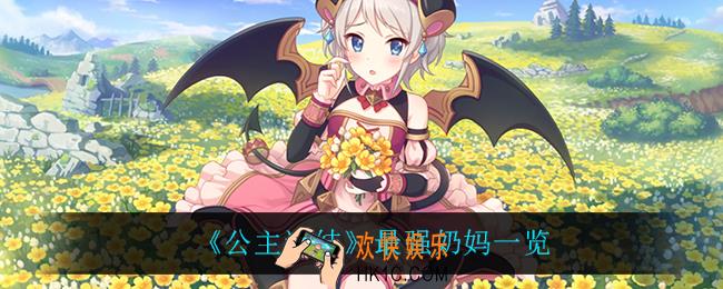 公主连结最强奶妈有什么_最强奶妈一览