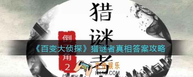 百变大侦探猎谜者凶手是谁_猎谜者真相答案攻略大全