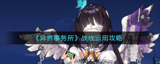 异界事务所战线是什么_战线运用攻略