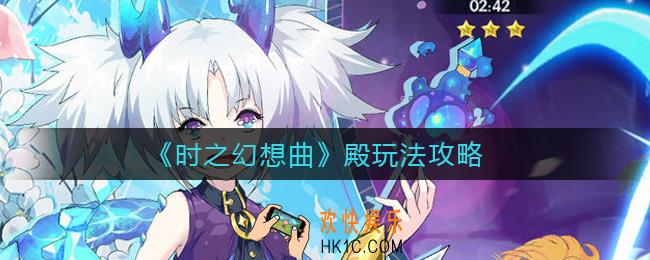 时之幻想曲殿怎么玩_殿玩法攻略