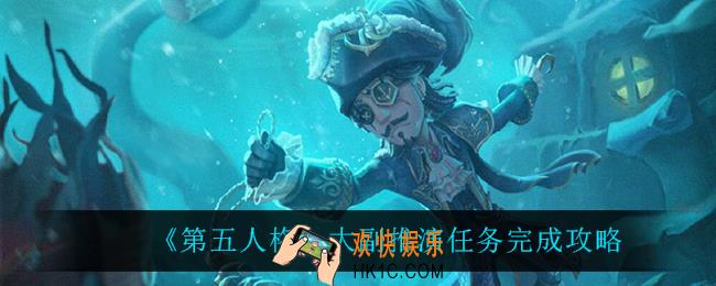 第五人格大副推演任务怎么完成_大副推演任务完成攻略