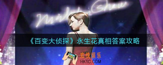 百变大侦探永生花凶手是谁_永生花真相答案攻略大全