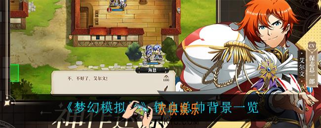 梦幻模拟战铁血总帅怎么样_铁血总帅背景一览