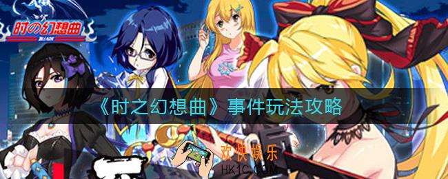 时之幻想曲事件怎么玩_事件玩法攻略