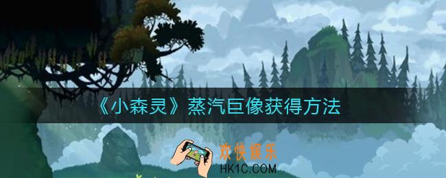 小森灵蒸汽巨像怎么获得_蒸汽巨像获得方法